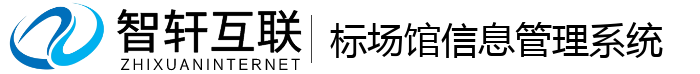 标场馆信息管理系统